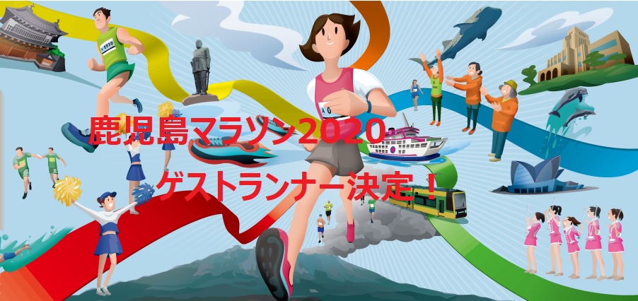 鹿児島マラソン２０２０ゲストランナー決定 イメージ画像