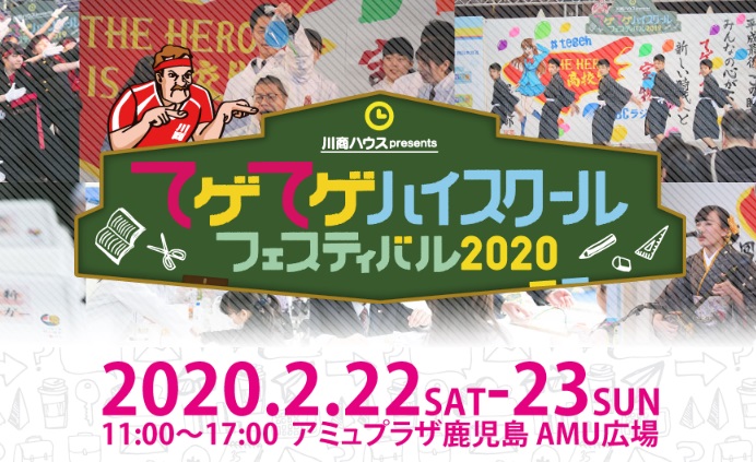 てげてげハイスクールフェスティバル2020　2.22 SAT-2.23SUN AMU広場 イメージ画像