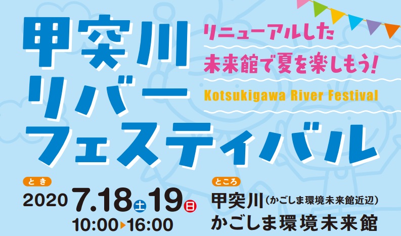 甲突川リバーフェスティバル　開催日	2020年07月18日 – 2020年07月19日 イメージ画像