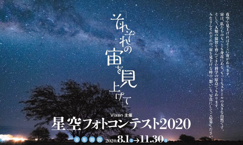 星空フォトコンテスト2020～それぞれの宙を見上げて～　　募集期間 2020年8月1日（土）～11月30日（月） イメージ画像
