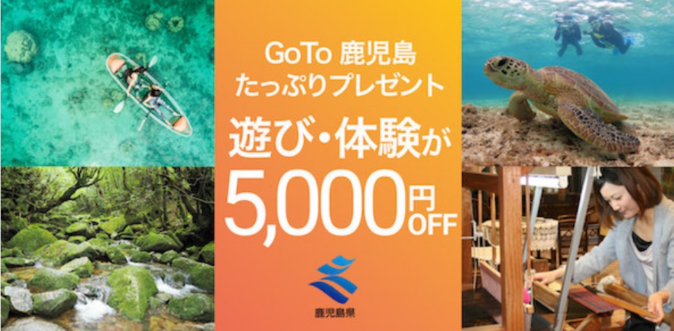GoTo鹿児島たっぷりプレゼントキャンペーンのご紹介　対象期間 2020年9月2日(水)～2021年1月31日(日)に催行される体験・アクティビティ イメージ画像