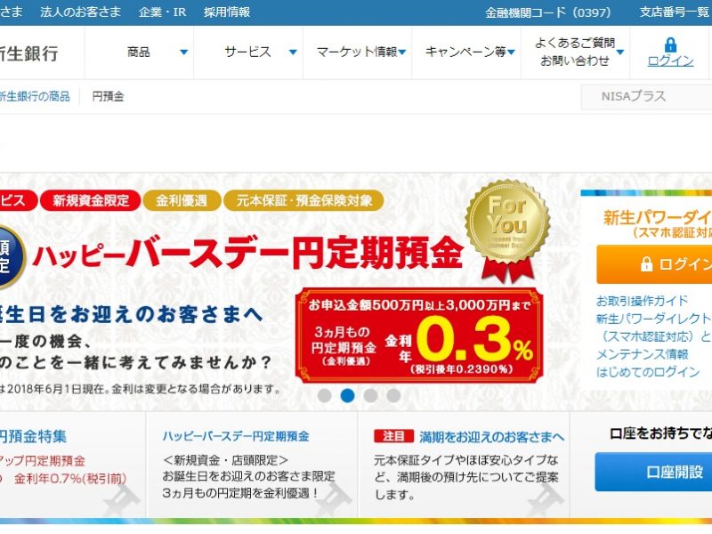 新生銀行 お客様限定3カ月もの円定期預金 金利年0 7 鹿児島お得情報サイト かごトク Fun Kagoshima