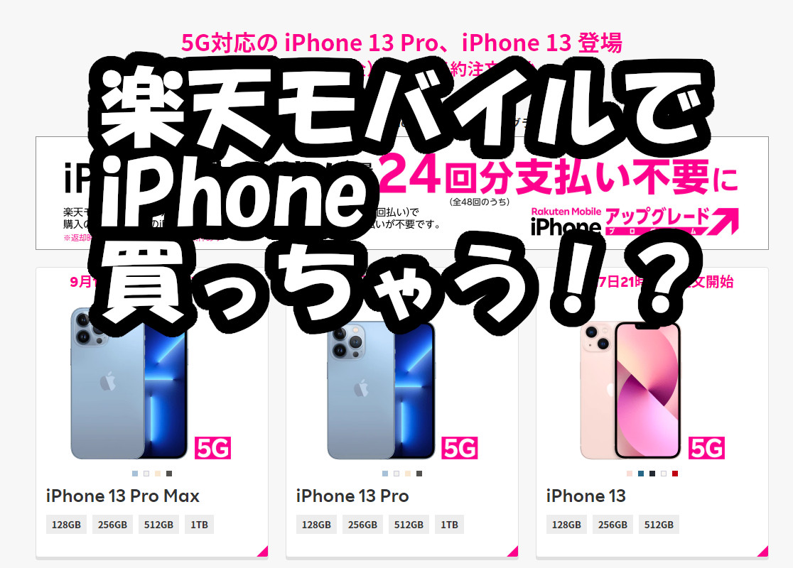 楽天モバイルで5G対応の iPhone 13シリーズ登場！！ イメージ画像