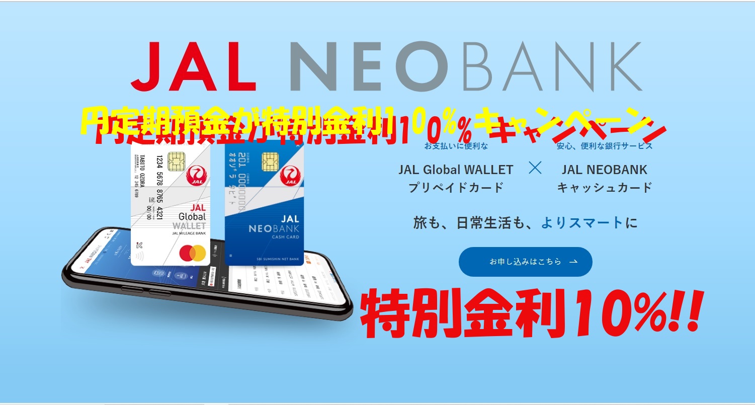 JAL NEO BANK口座開設してJALマイルをゲット！？さらに円定期預金が驚異の10%!? イメージ画像