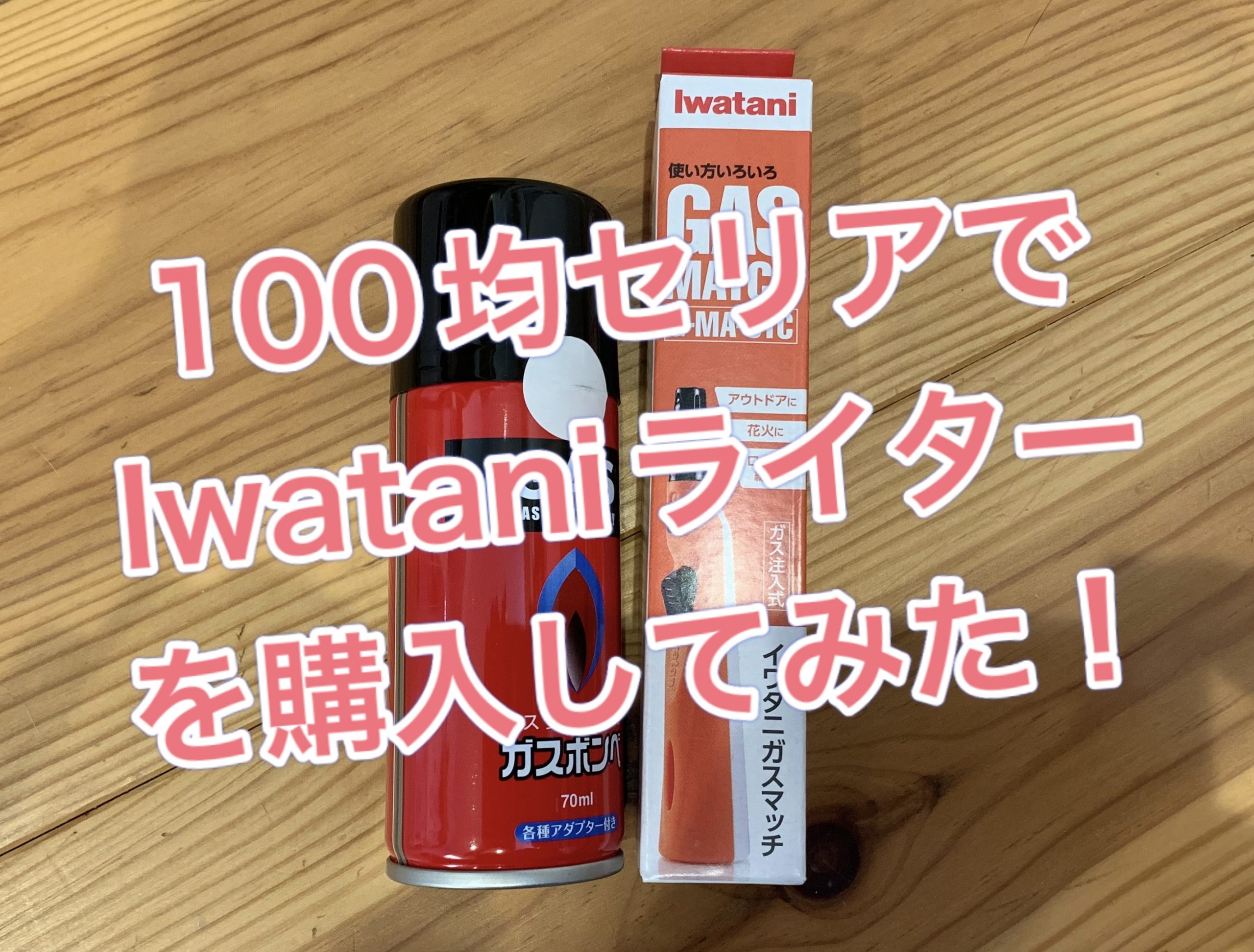 SeriaでIwatani110円ライターを購入した！！ イメージ画像