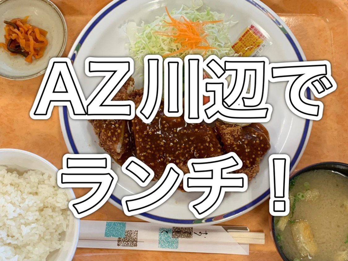 A-Zかわなべ　レストラン　-南九州市 川辺町- イメージ画像