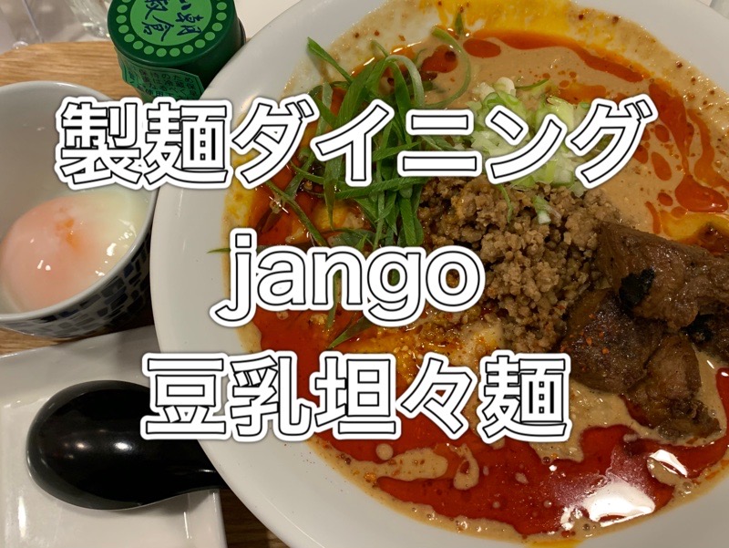 製麺ダイニング　jango  – 鹿児島市中央町 – イメージ画像