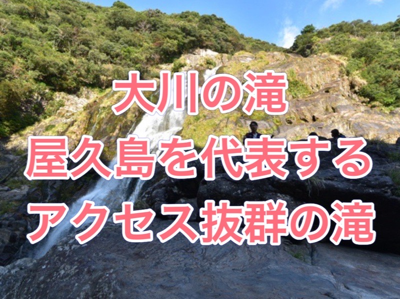 屋久島の旅③　平内海中温泉～大川の滝～安房 イメージ画像