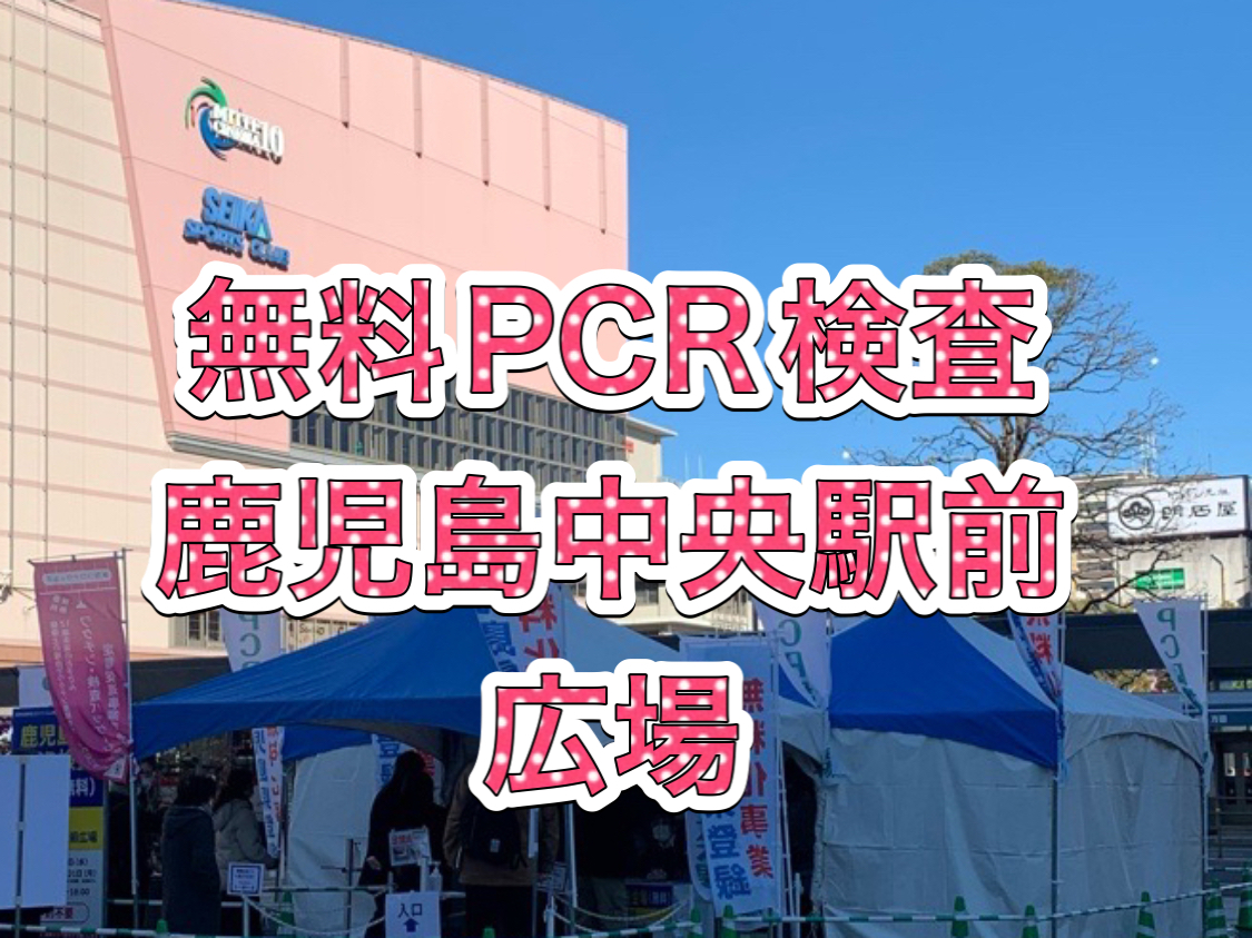 PCR等検査無料　- 鹿児島中央駅 – イメージ画像