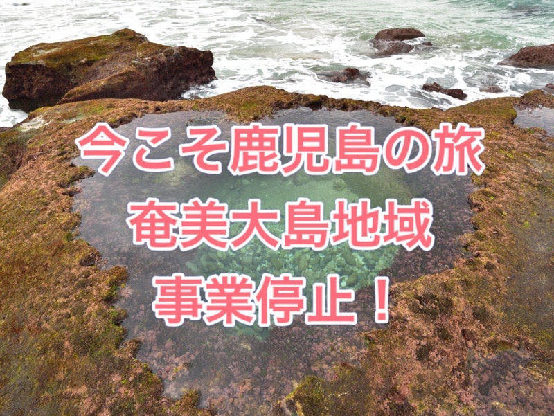 「今こそ鹿児島の旅(第2弾)」の取扱い(奄美大島への旅行商品等に係る新規販売の停止) イメージ画像