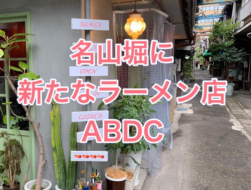 ABDC  – 鹿児島市名山町 – 海老出汁スープのラーメン屋 イメージ画像