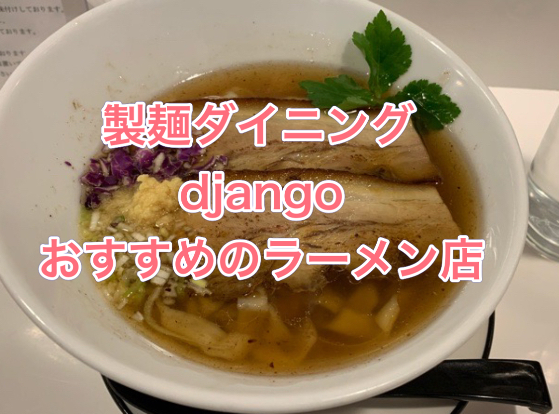 製麺ダイニング jango – 鹿児島市中央町 – イメージ画像