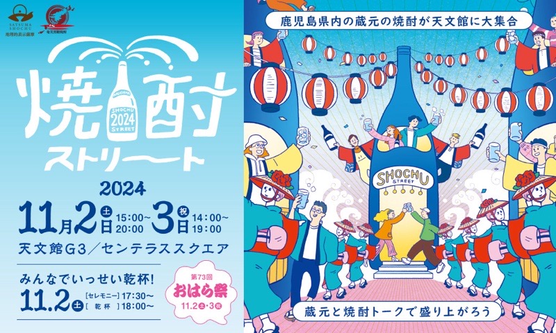 【2024/11/2～3開催決定！】焼酎ストリート2024 イメージ画像