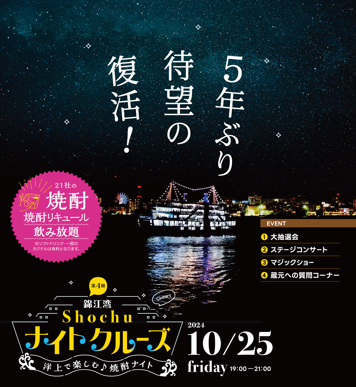 第4回 錦江湾Shochuナイトクルーズ  ～洋上で楽しむ♪焼酎ナイト～ イメージ画像