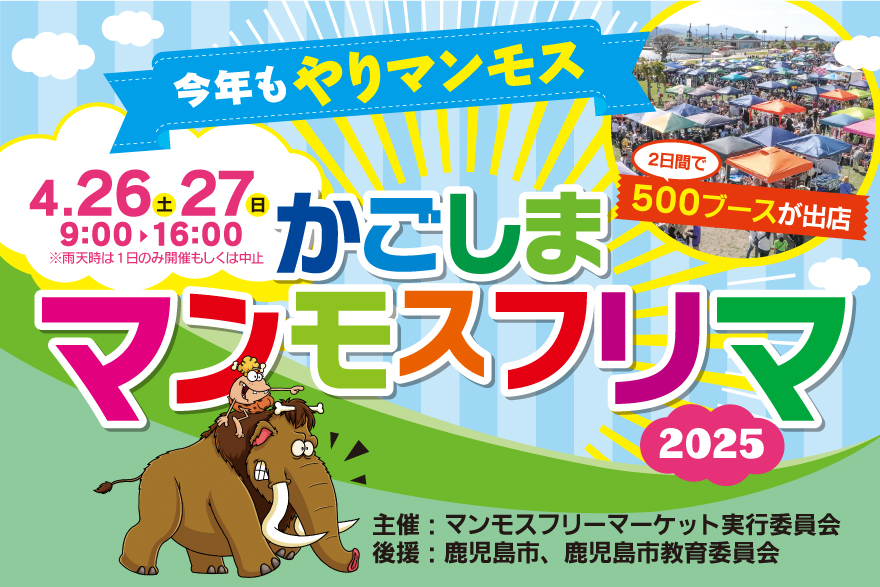 「かごしまマンモスフリマ2025」今年も2日間開催 イメージ画像