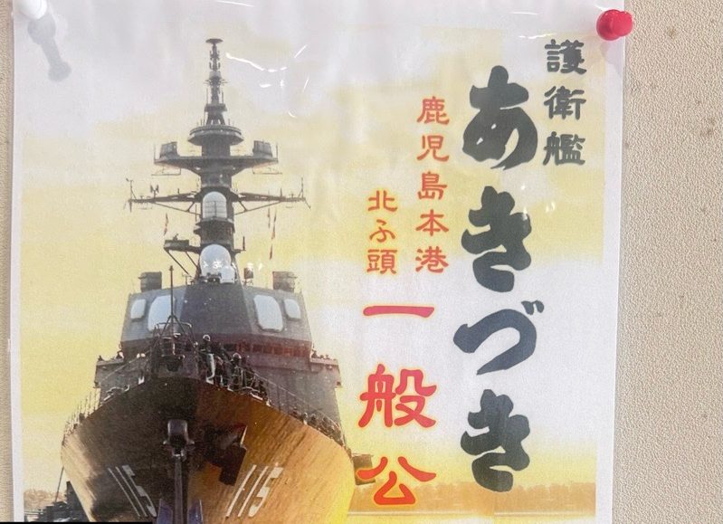 護衛艦「あきづき」一般公開 イメージ画像