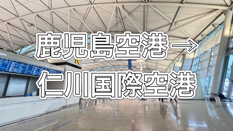 鹿児島から韓国（ソウルに行く）☆推し活（あいみょんソウル公演） イメージ画像