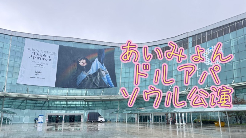 韓国（ソウルに行く）一人旅☆推し活（あいみょんソウル公演） イメージ画像