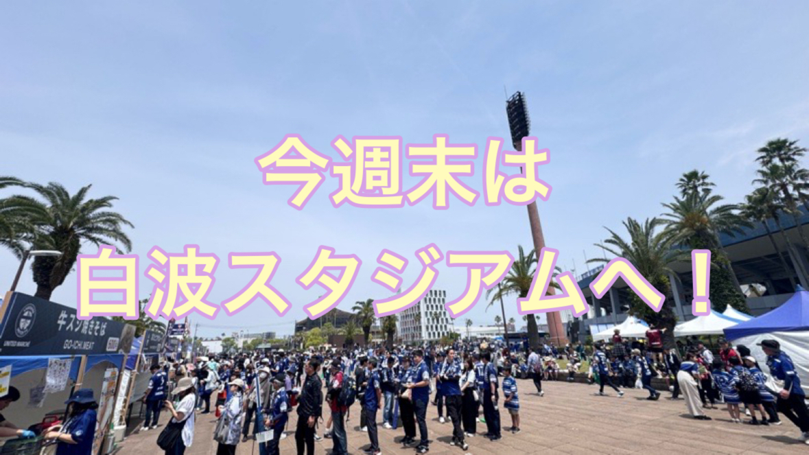 今週末の17日（土曜日）は白波スタジアムへ！ イメージ画像
