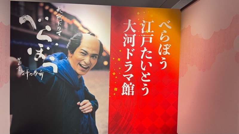べらぼう 江戸たいとう 大河ドラマ館に行ってきた！！ イメージ画像
