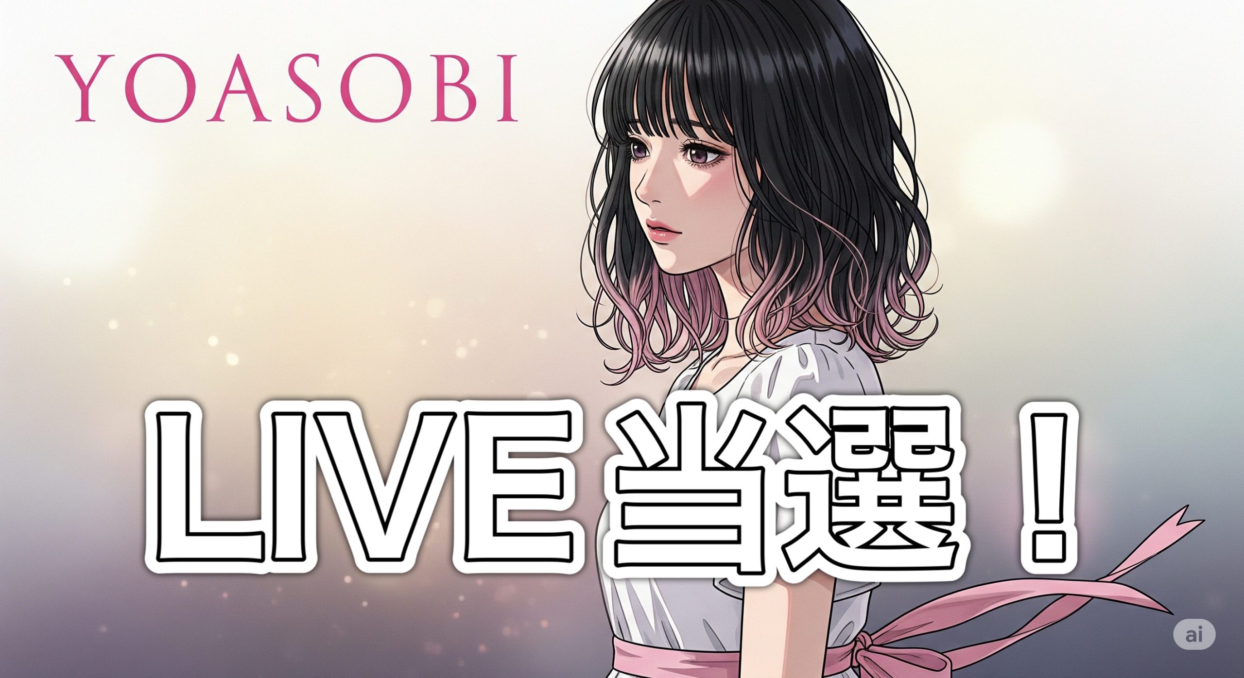 「YOASOBI HALL TOUR 2025」コラボレーションキャンペーンに当選した！ イメージ画像