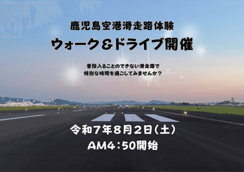 「滑走路体験ウォーク＆ドライブ」８月２日土曜日に開催決定！ イメージ画像