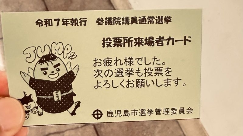 参議院選挙　期日前投票行ってきた！ イメージ画像
