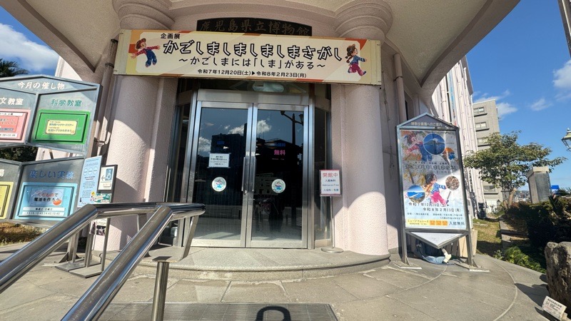 かごしましましましまさがし　企画展に行ってみた！ イメージ画像