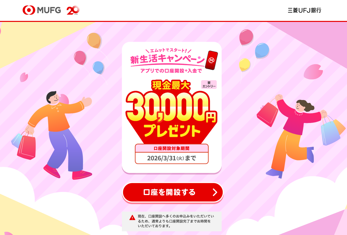 三菱UFJ銀行で口座開設して30,000円貰おう！ イメージ画像