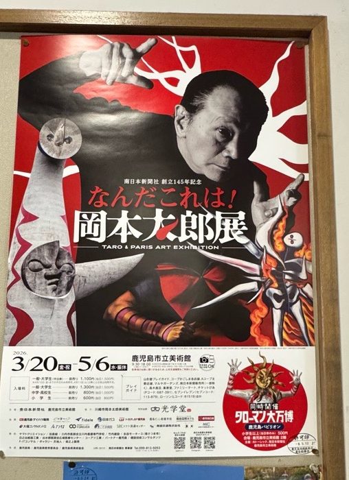 なんだこれは！岡本太郎展」開催！！ イメージ画像